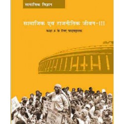Samajik Aur Rajniti Jeevan III hindi book for class 8